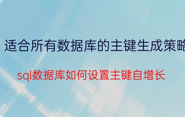 适合所有数据库的主键生成策略 sql数据库如何设置主键自增长？